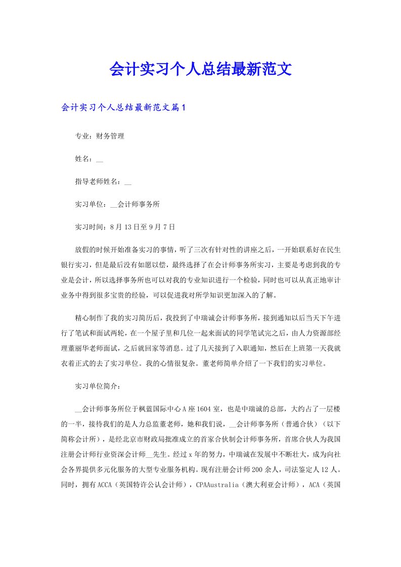 会计实习个人总结最新范文