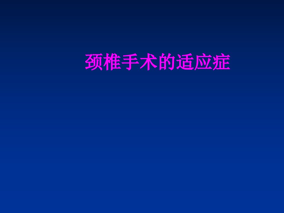 医学课件颈椎手术的适应症经典讲义