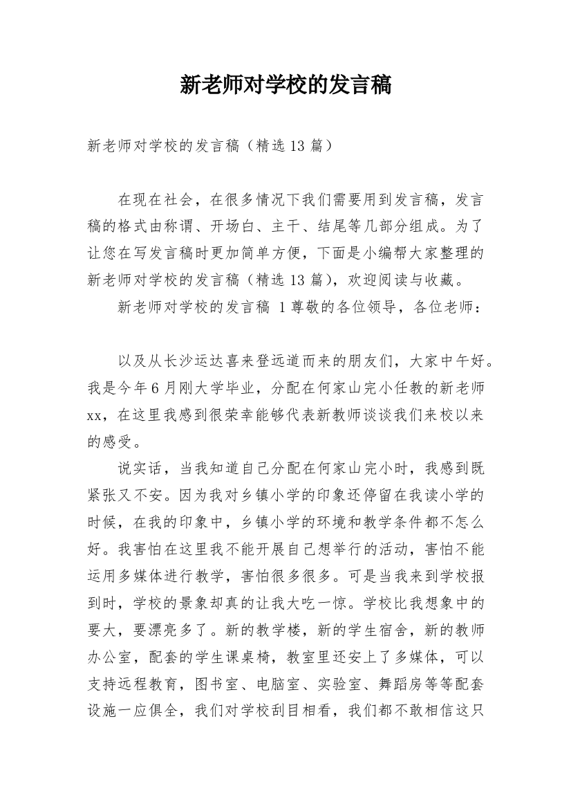 新老师对学校的发言稿