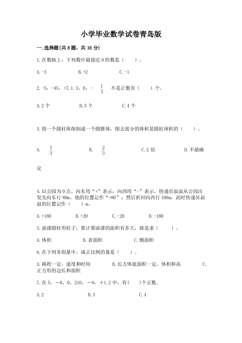 小学毕业数学试卷青岛版（夺冠系列）