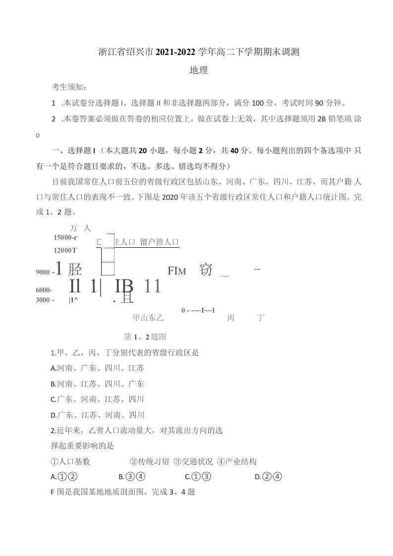 浙江省绍兴市2021-2022学年高二下学期期末调测地理试题