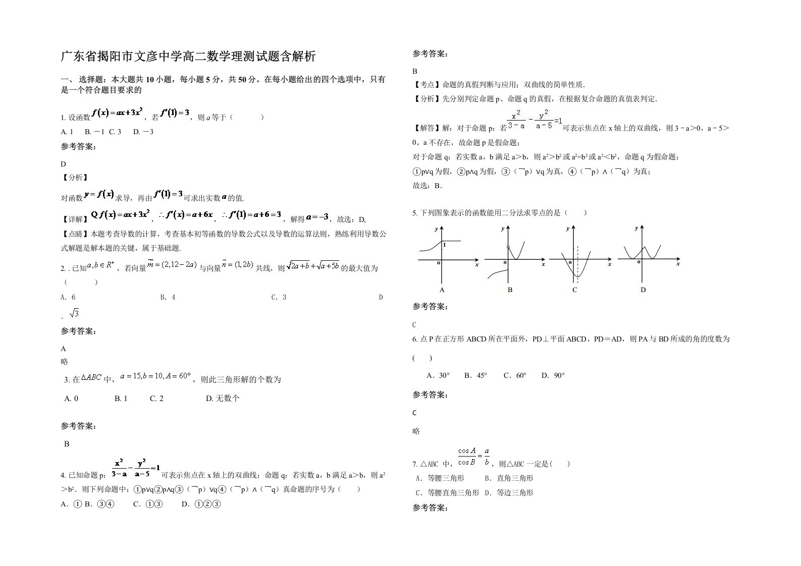 广东省揭阳市文彦中学高二数学理测试题含解析