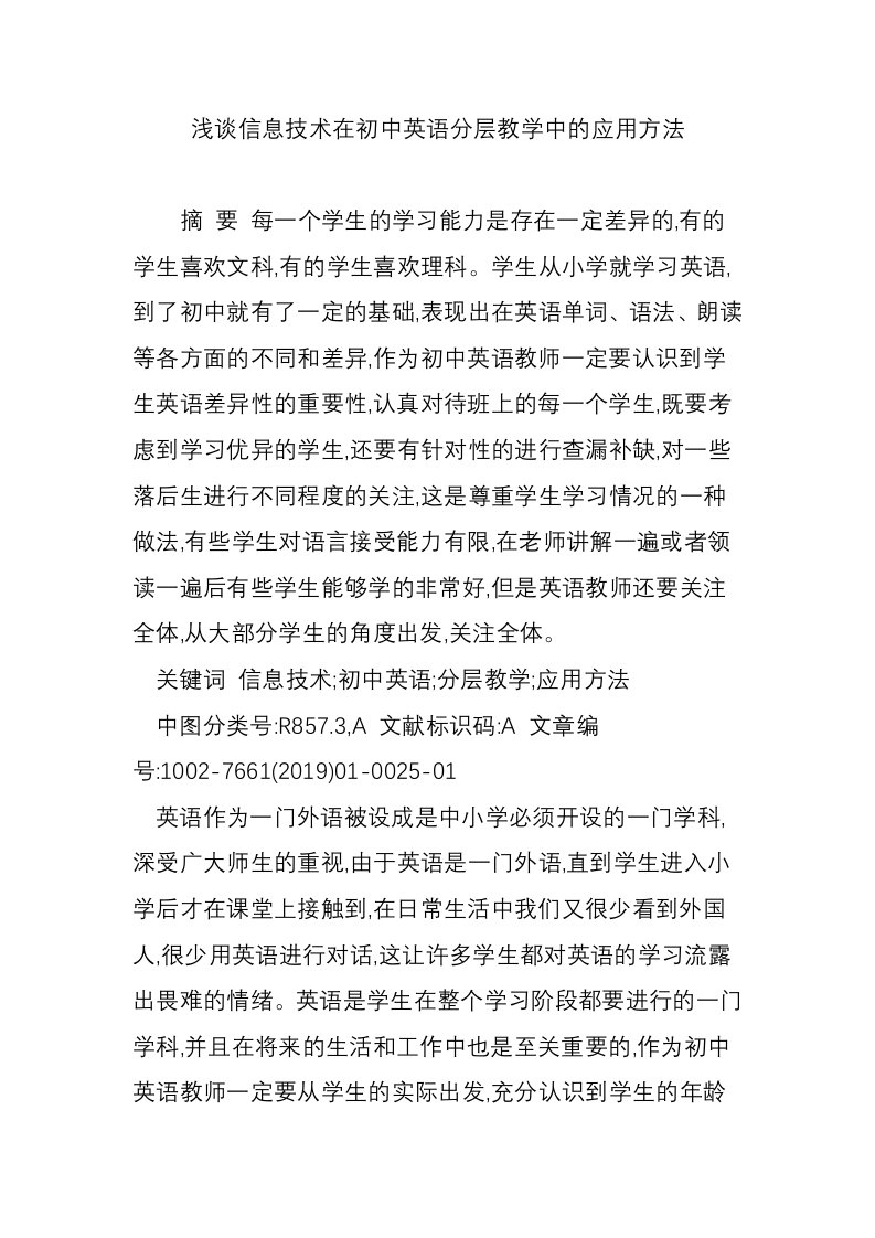 浅谈信息技术在初中英语分层教学中的应用方法