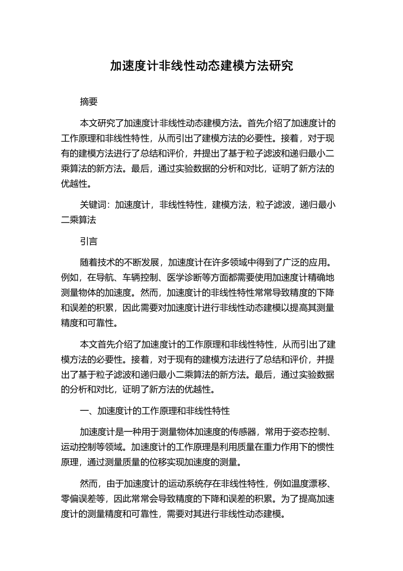 加速度计非线性动态建模方法研究