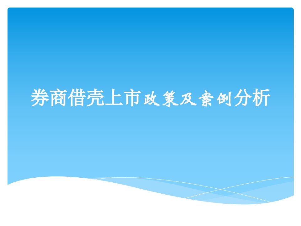 券商借壳上市的概念、政策及案例分析