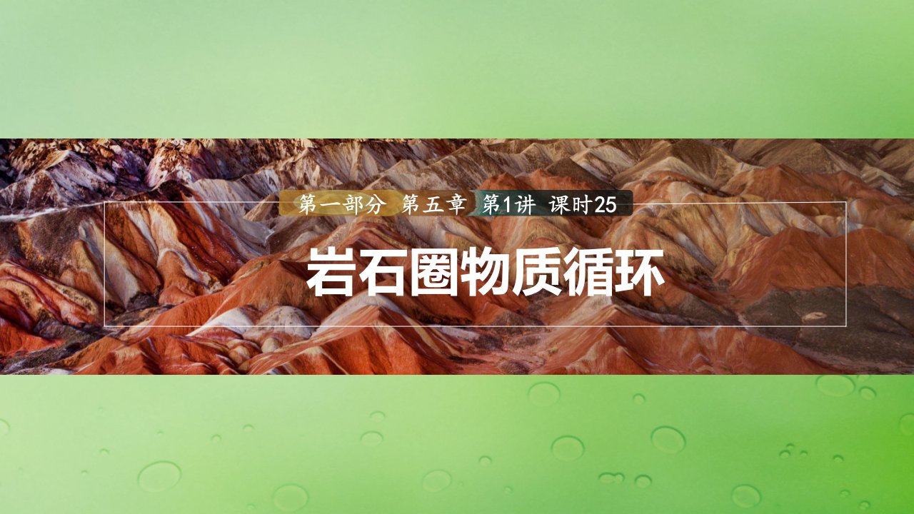 适用于新教材2024届高考地理一轮复习第一部分自然地理第五章岩石圈与地表形态第1讲课时25岩石圈物质循环课件湘教版