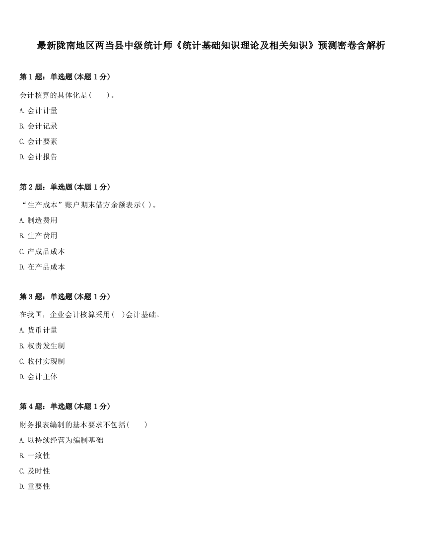 最新陇南地区两当县中级统计师《统计基础知识理论及相关知识》预测密卷含解析