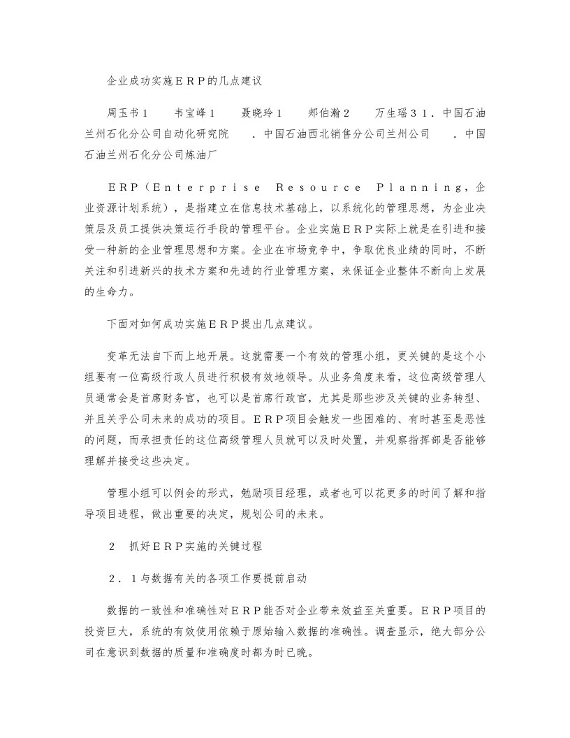 企业成功实施ERP的几点建议