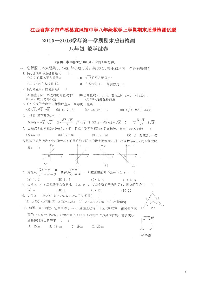 江西省萍乡市芦溪县宣风镇中学八级数学上学期期末质量检测试题（扫描版，无答案）