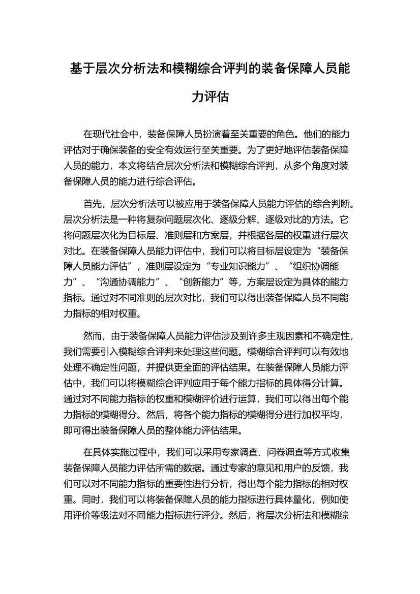 基于层次分析法和模糊综合评判的装备保障人员能力评估