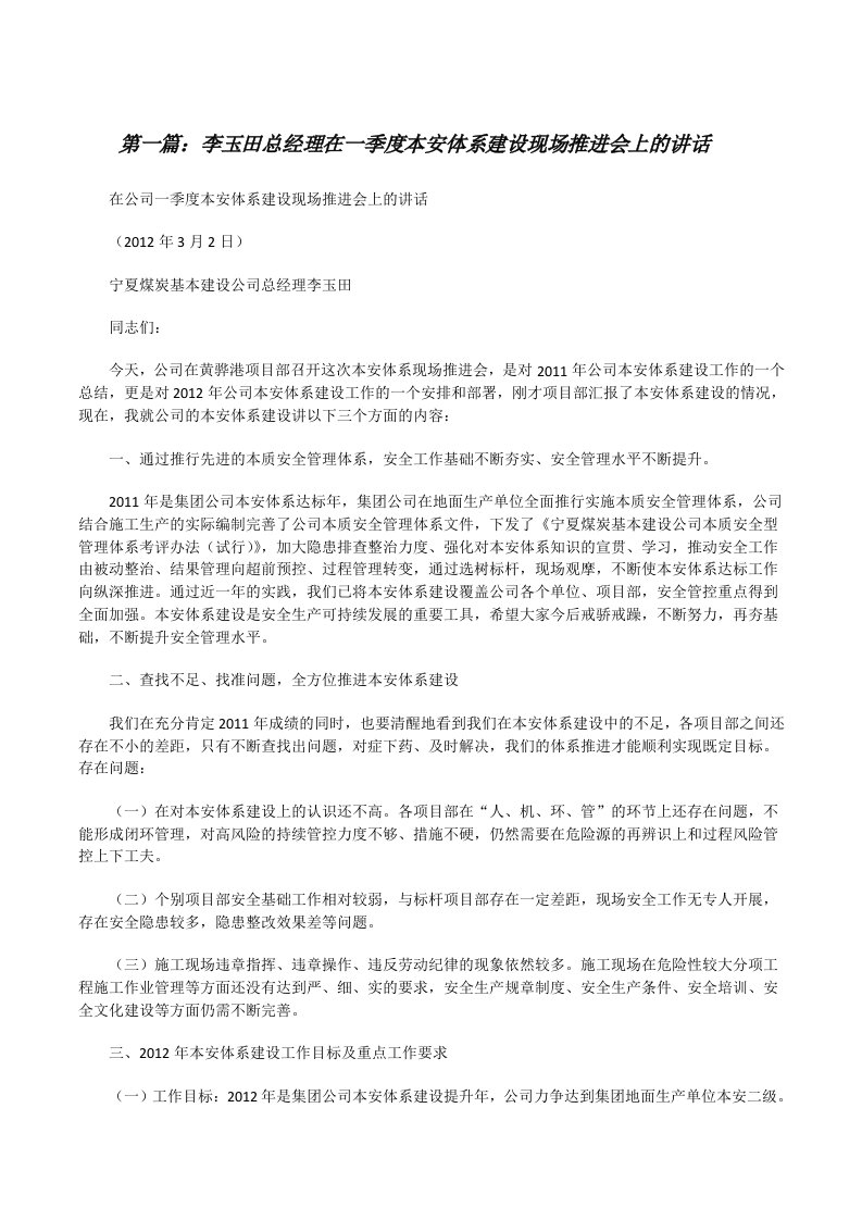 李玉田总经理在一季度本安体系建设现场推进会上的讲话[修改版]