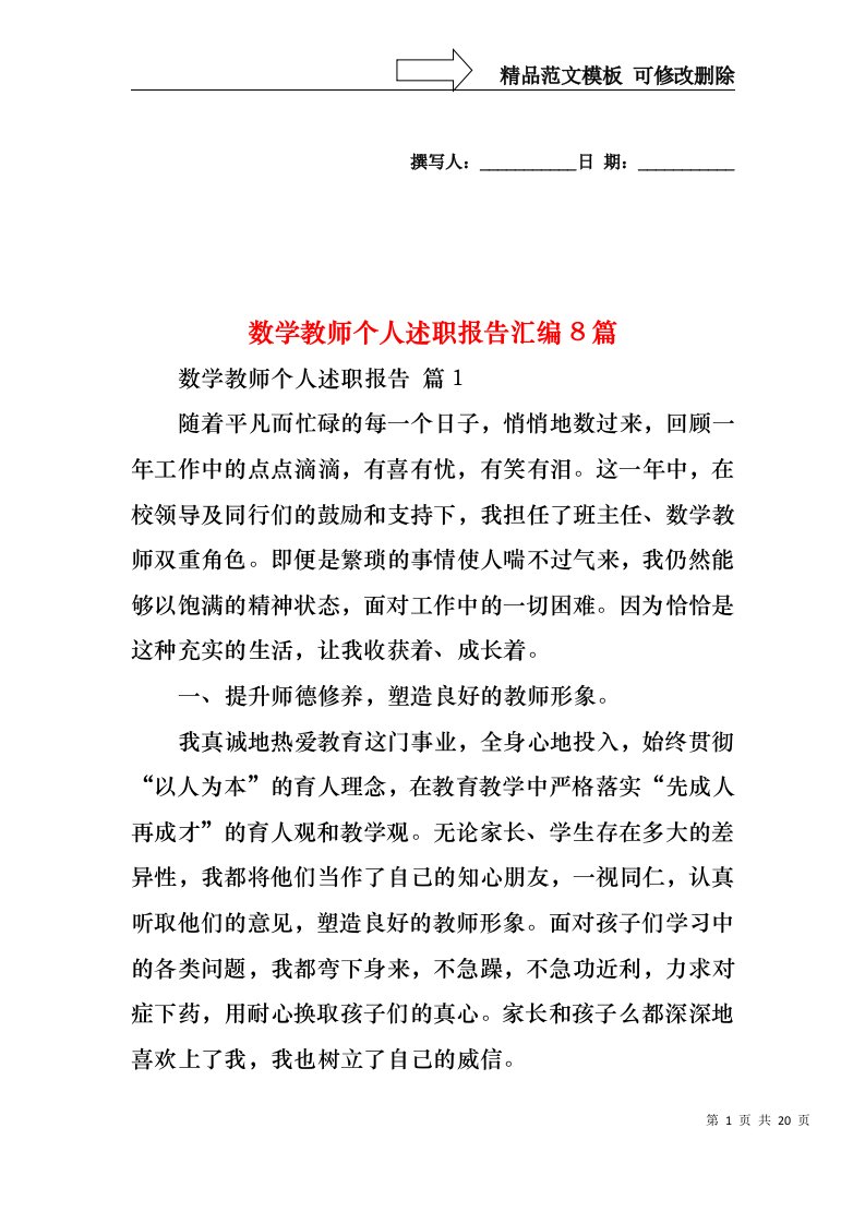 数学教师个人述职报告汇编8篇