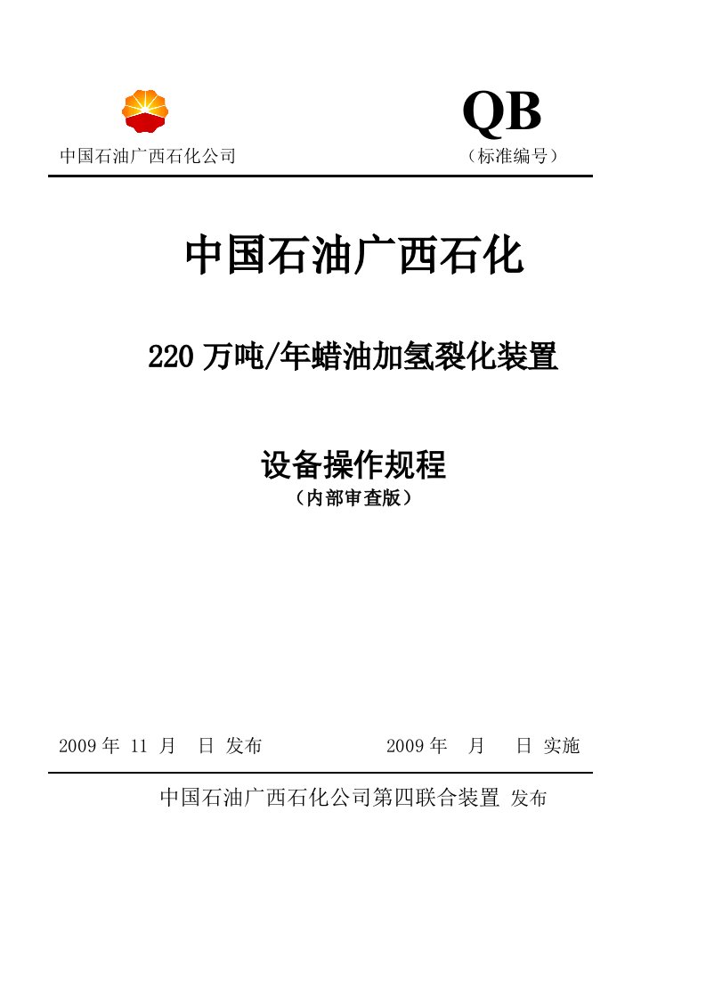 蜡油加氢裂化装置设备操作规程