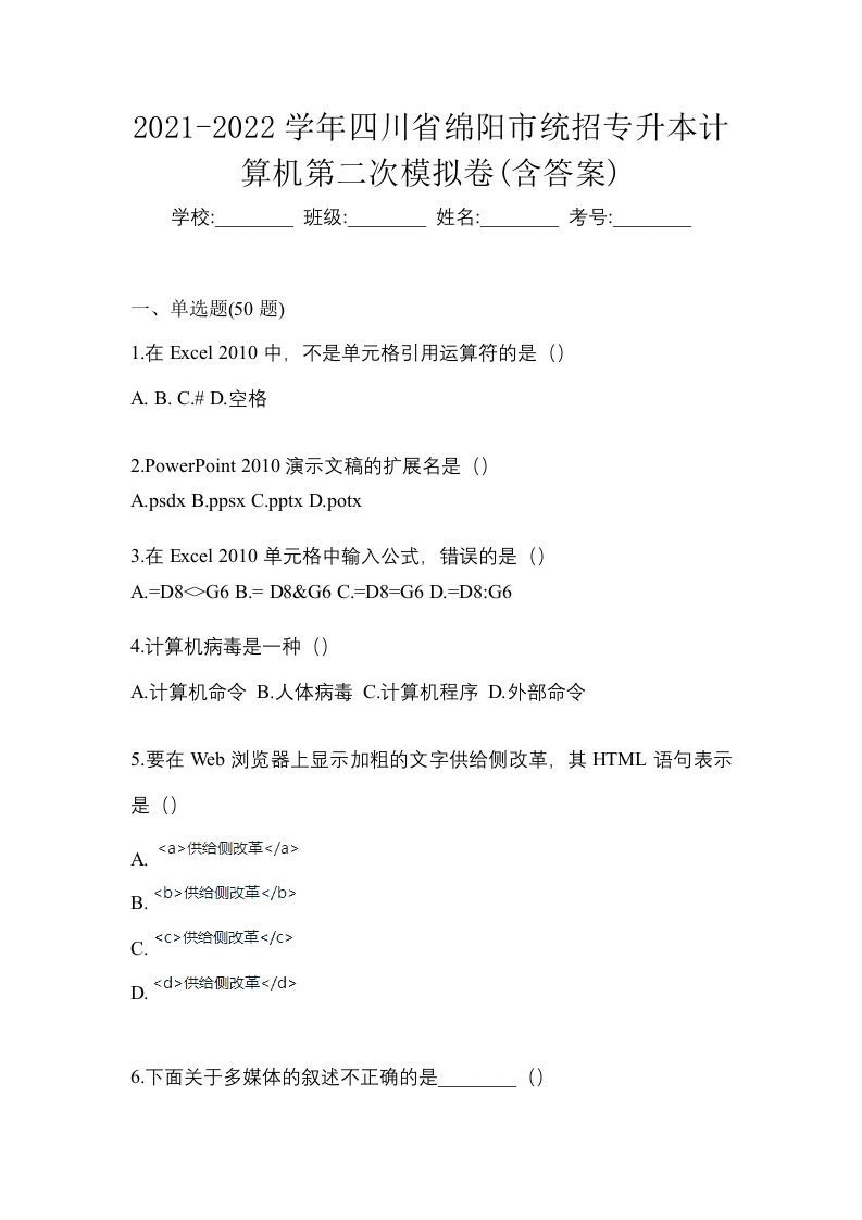 2021-2022学年四川省绵阳市统招专升本计算机第二次模拟卷含答案