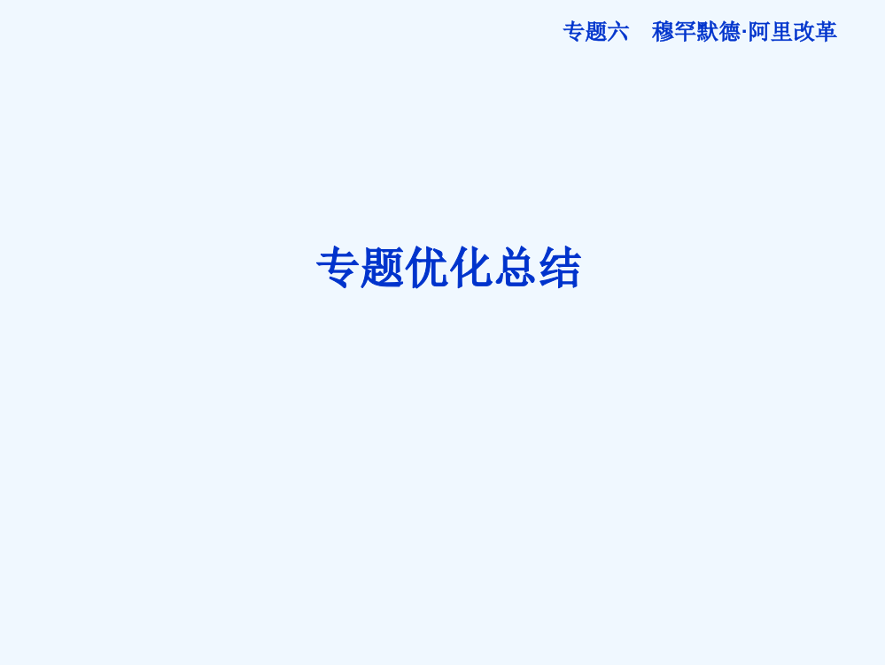 人民高二历史选修1精品课件