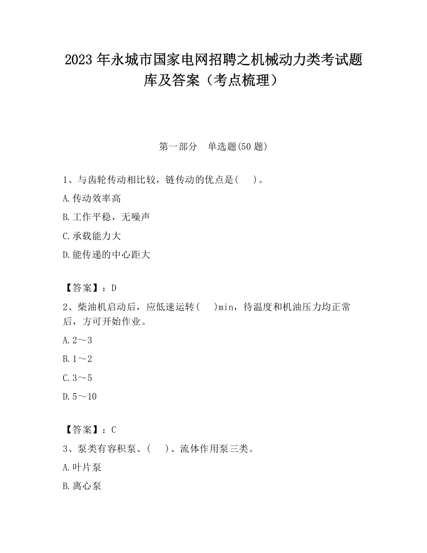 2023年永城市国家电网招聘之机械动力类考试题库及答案（考点梳理）