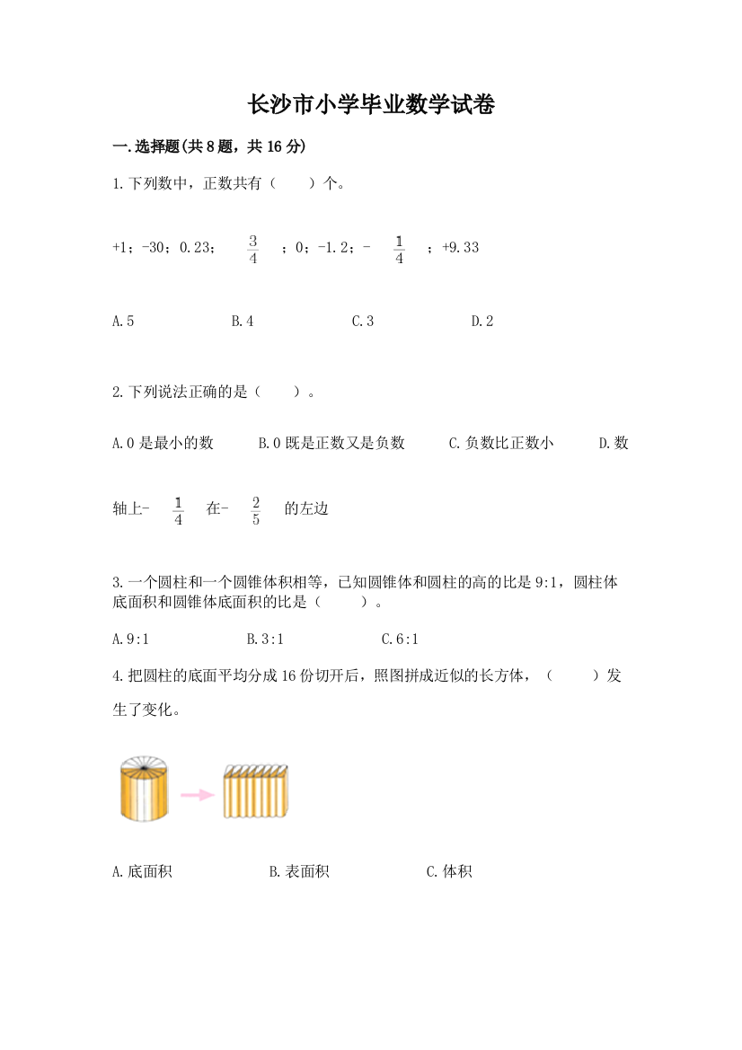 长沙市小学毕业数学试卷及答案（全优）