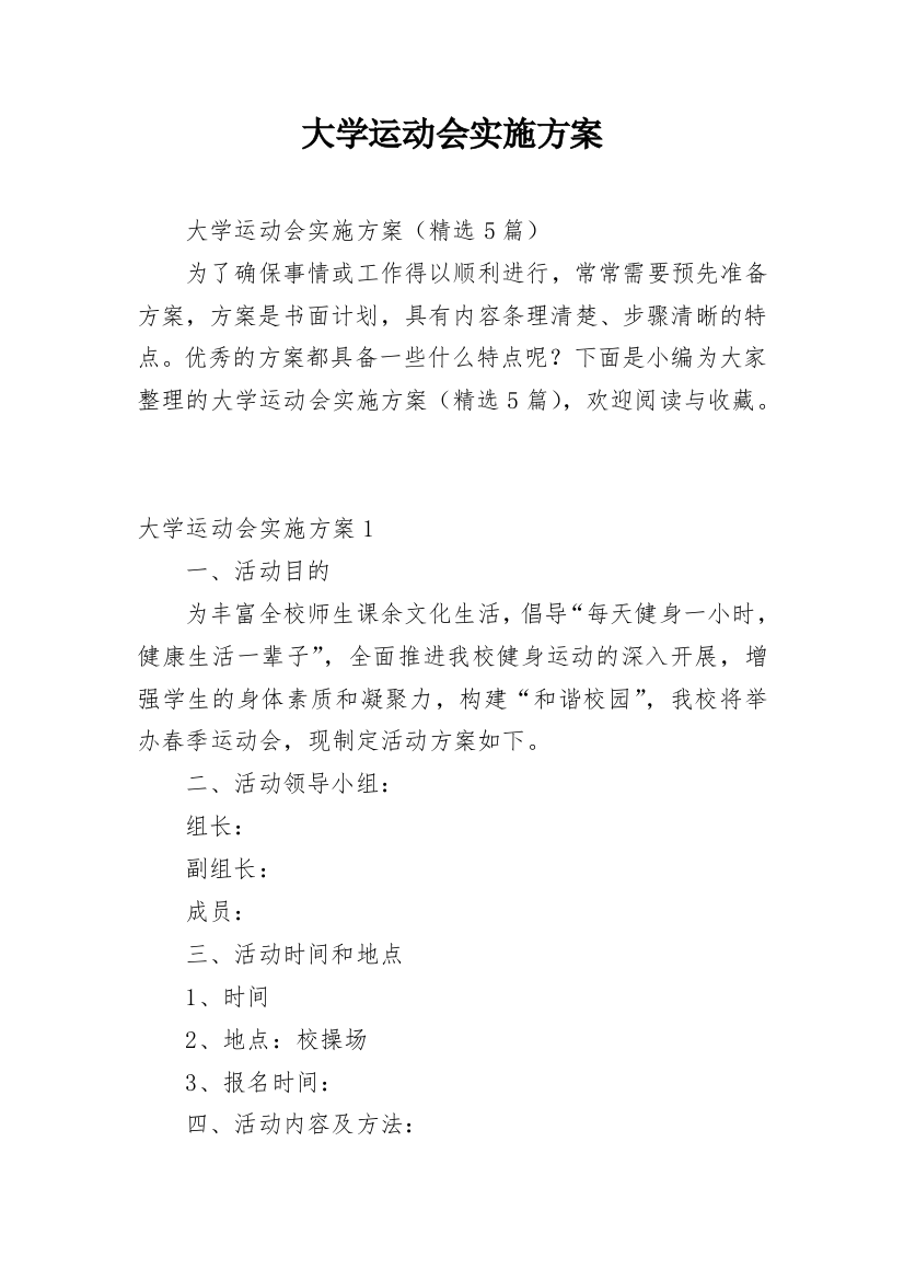 大学运动会实施方案