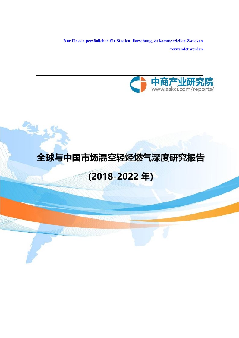 全球与中国市场混空轻烃燃气深度研究报告(2018-2022年)