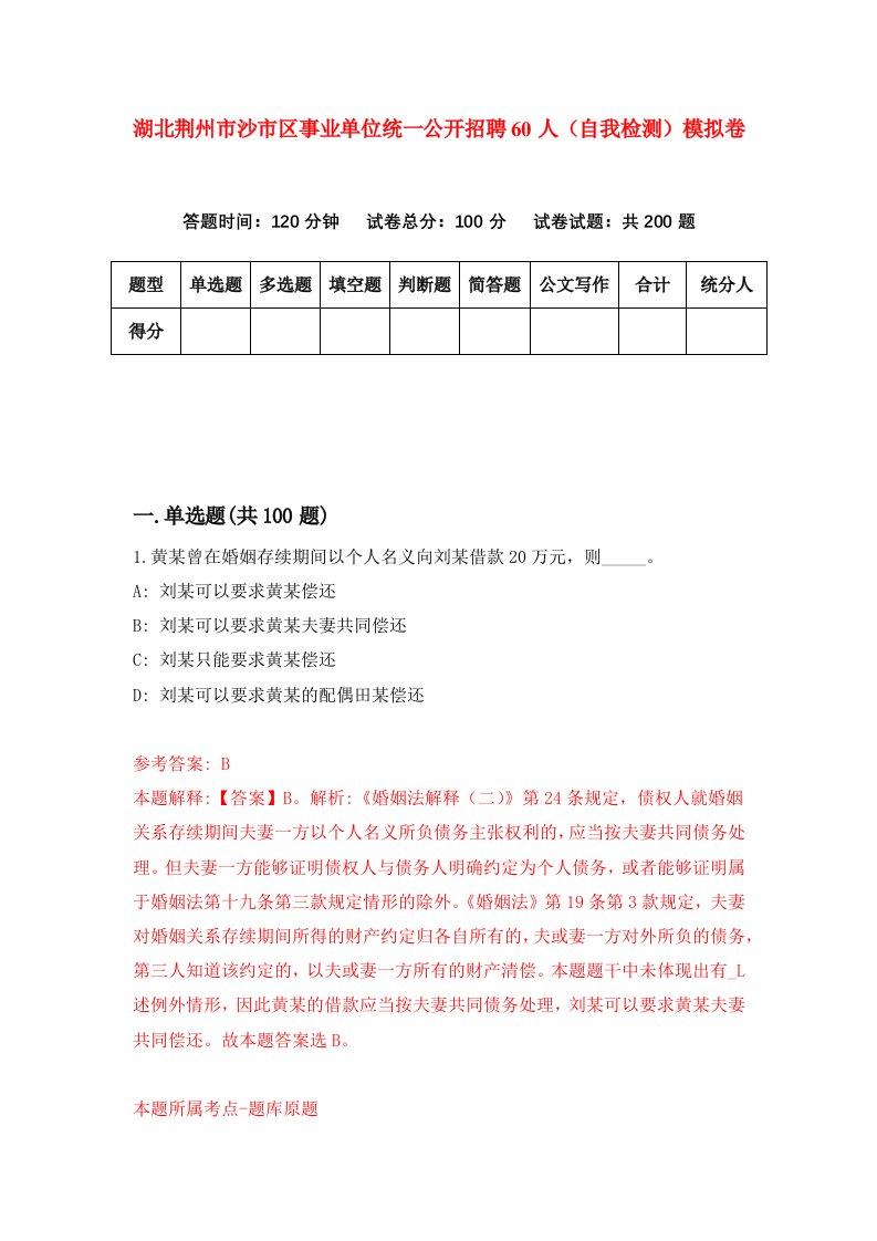 湖北荆州市沙市区事业单位统一公开招聘60人自我检测模拟卷第1卷