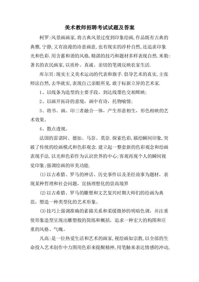 美术教师招聘考试试题及答案