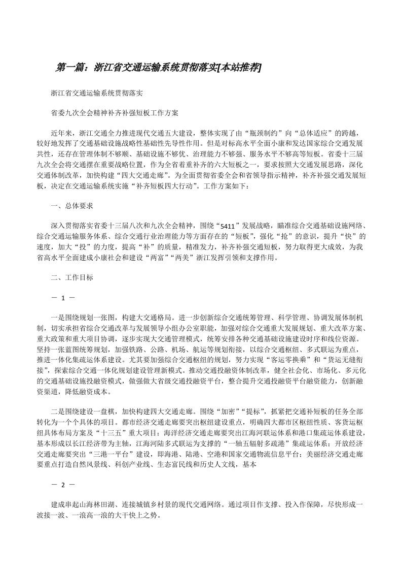 浙江省交通运输系统贯彻落实[本站推荐][修改版]