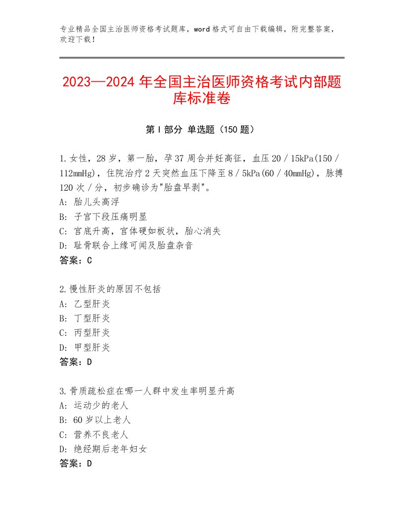 全国主治医师资格考试通用题库及答案参考