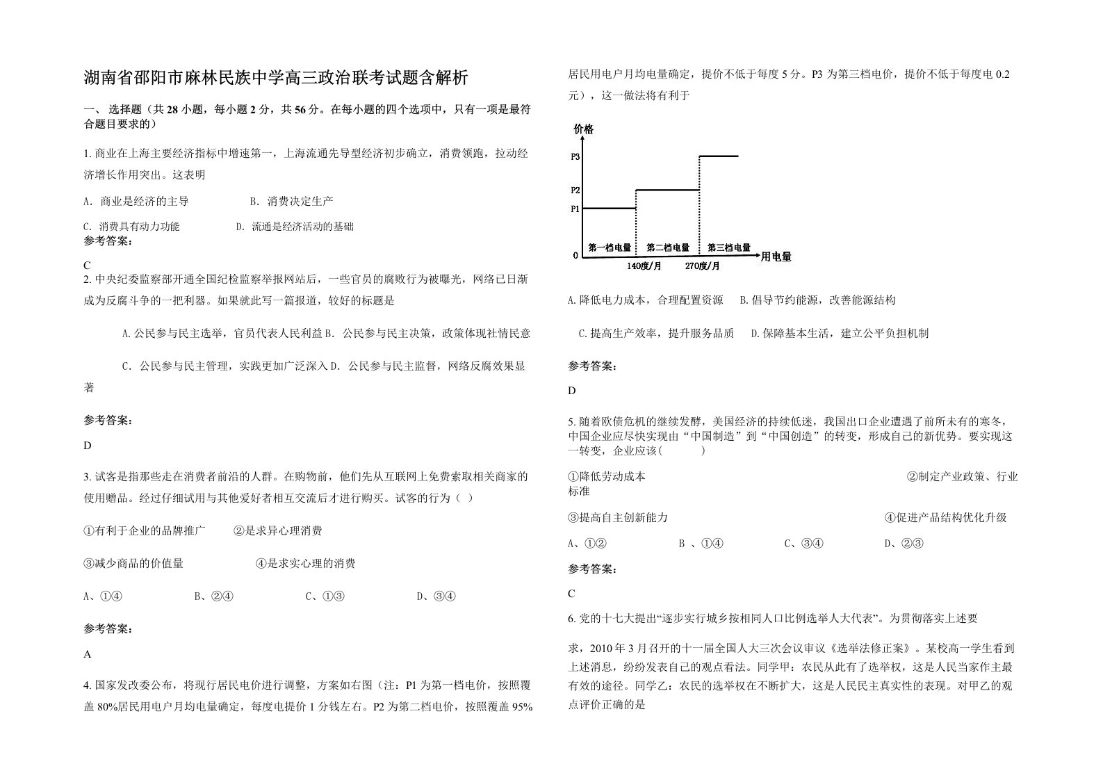 湖南省邵阳市麻林民族中学高三政治联考试题含解析