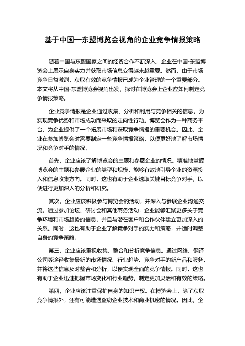 基于中国—东盟博览会视角的企业竞争情报策略