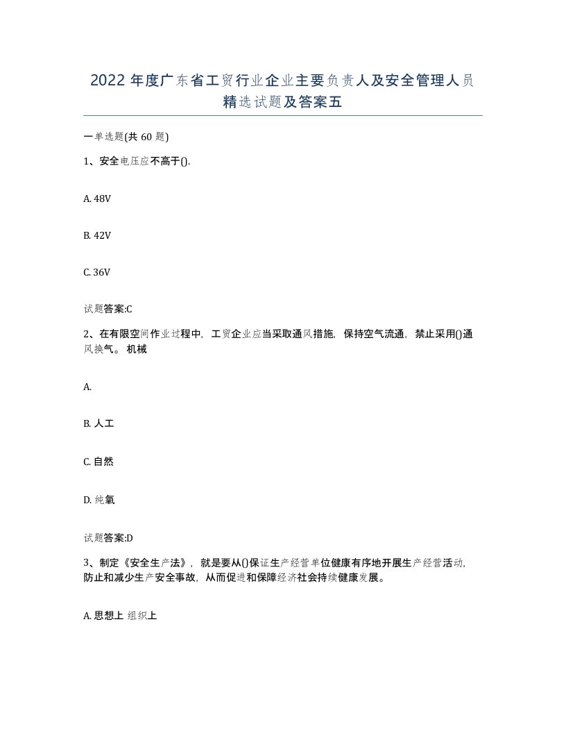 2022年度广东省工贸行业企业主要负责人及安全管理人员试题及答案五