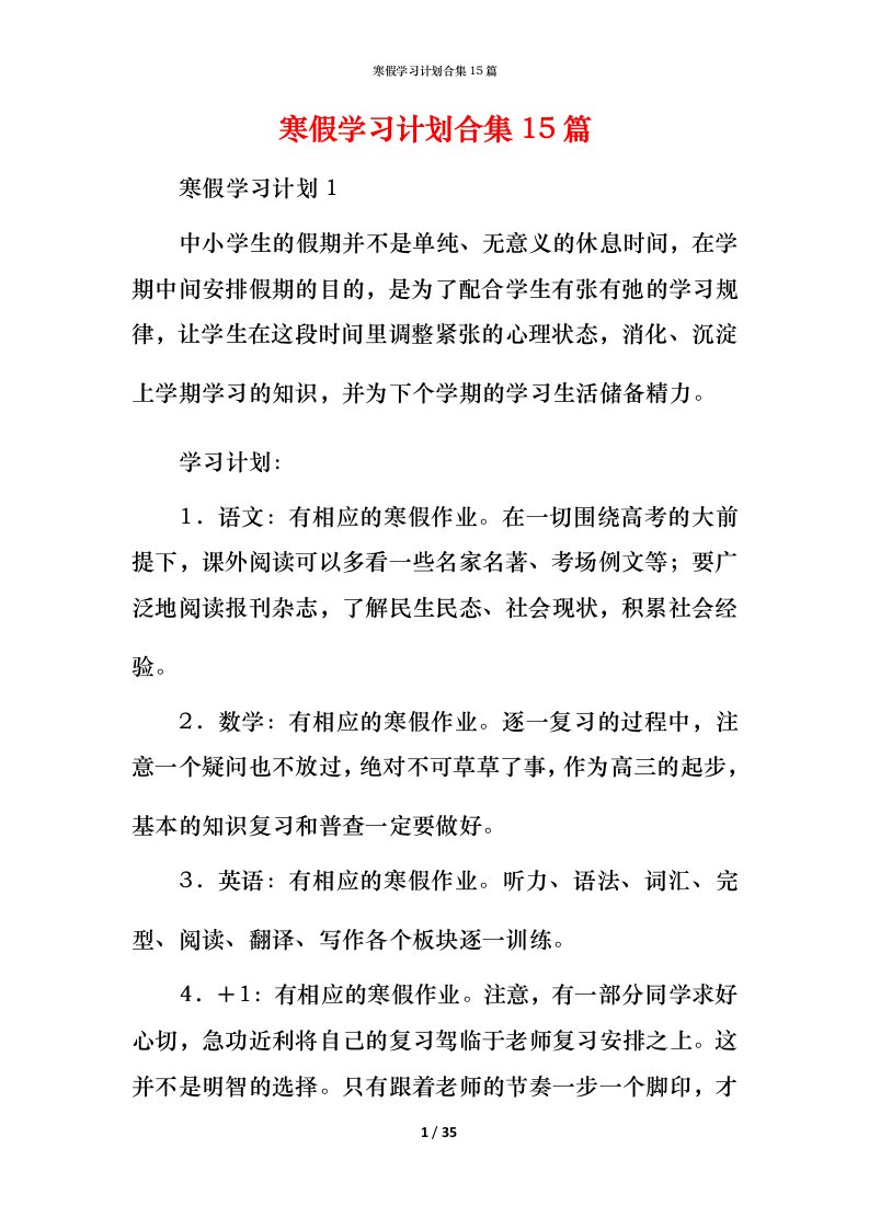 寒假学习计划合集15篇