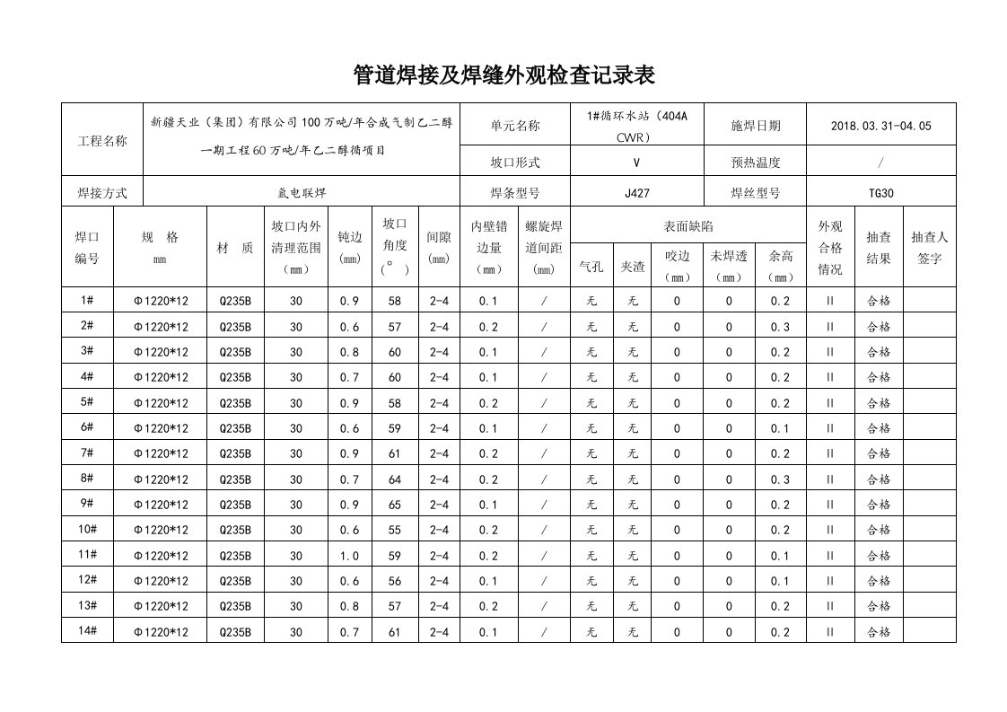 管道焊接及焊缝外观检查记录表