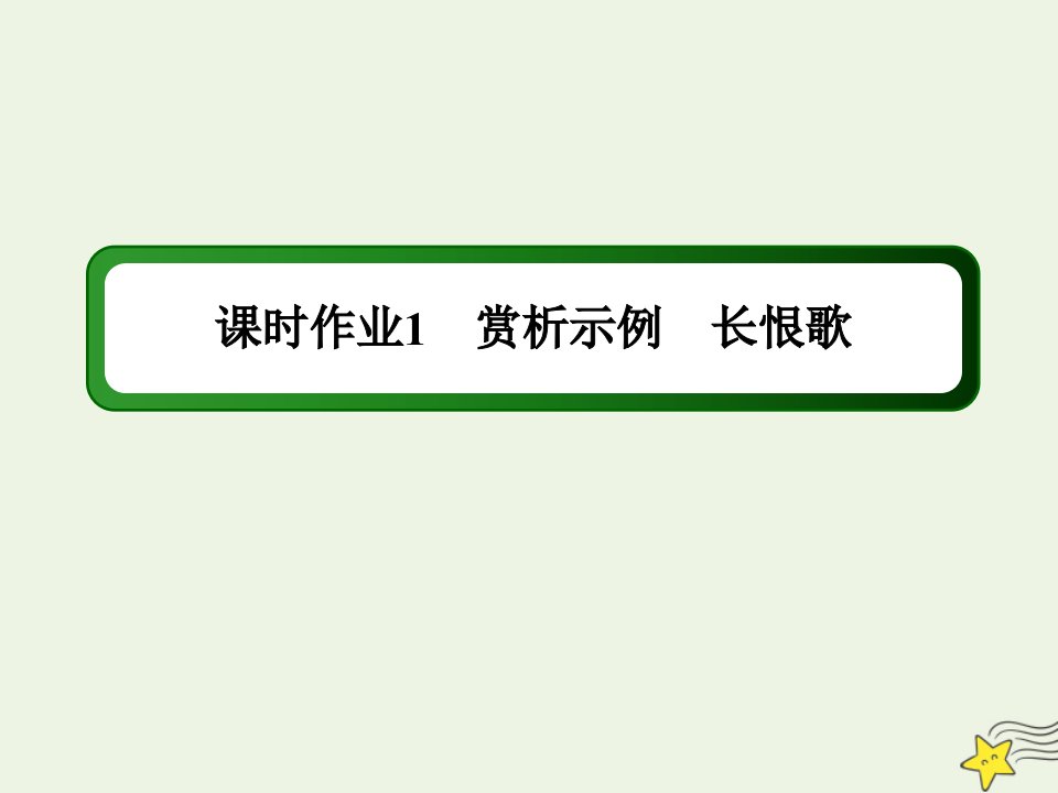 高中语文课时作业1第1课赏析示例长恨歌课件新人教版选修中国古代诗歌散文欣赏