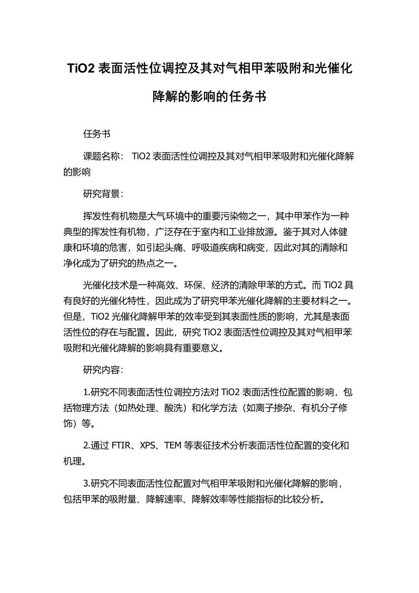 TiO2表面活性位调控及其对气相甲苯吸附和光催化降解的影响的任务书