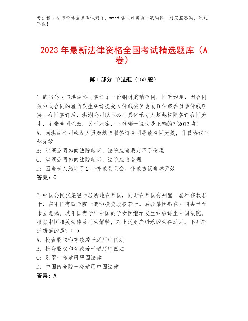 2023—2024年法律资格全国考试内部题库附参考答案（轻巧夺冠）