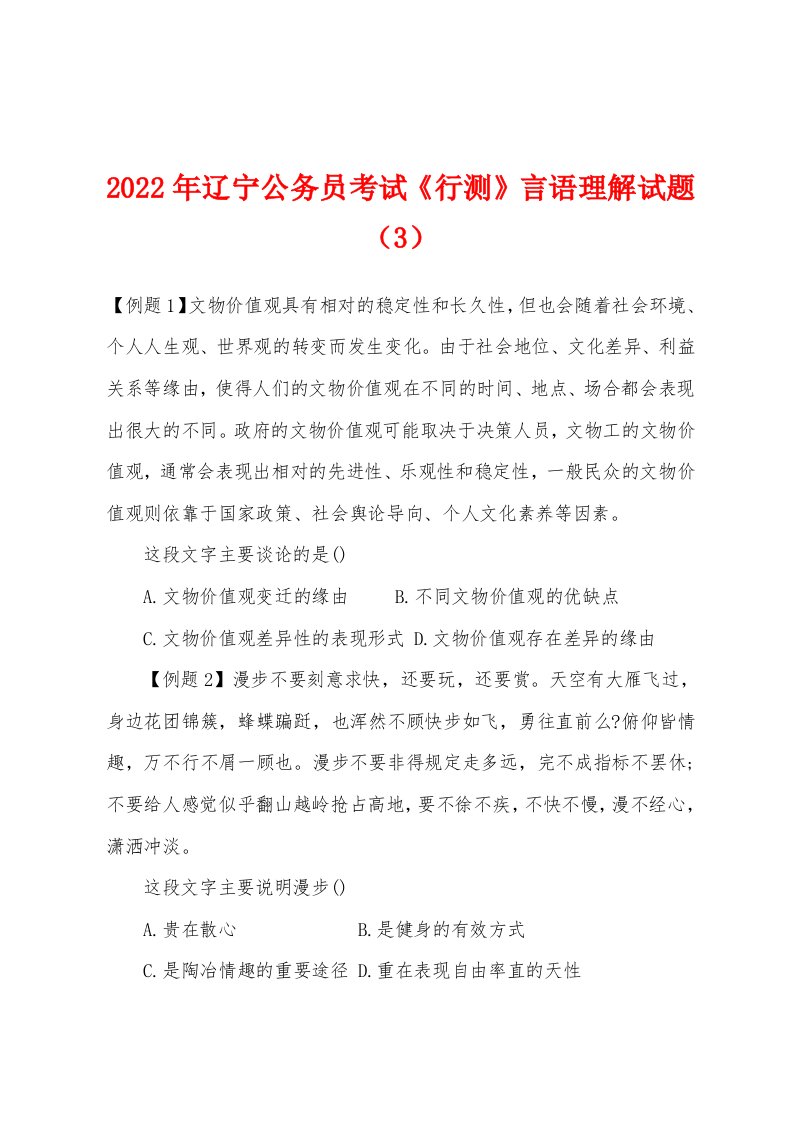 2022年辽宁公务员考试《行测》言语理解试题（3）