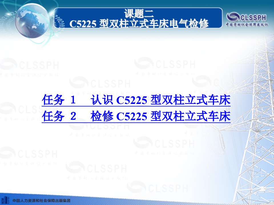 电子课件-《常用机床电气检修(第二版)》-B02-0828-课题二-C5225型双柱立式车床电气检修