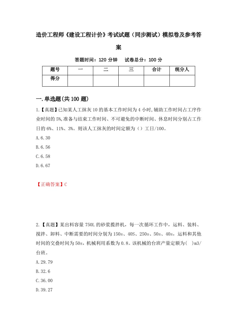 造价工程师建设工程计价考试试题同步测试模拟卷及参考答案72