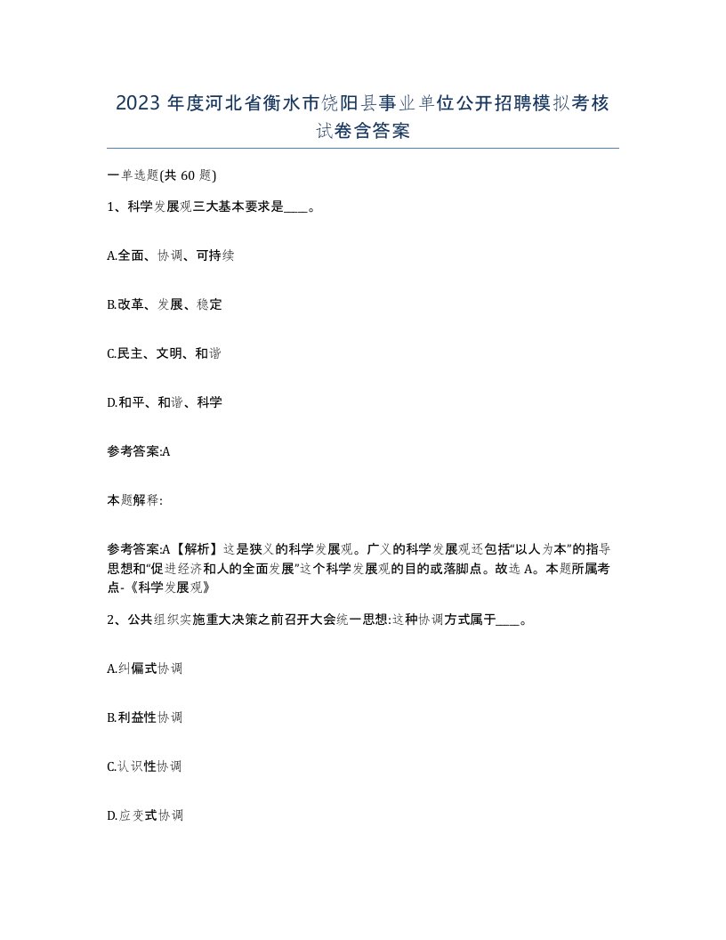 2023年度河北省衡水市饶阳县事业单位公开招聘模拟考核试卷含答案