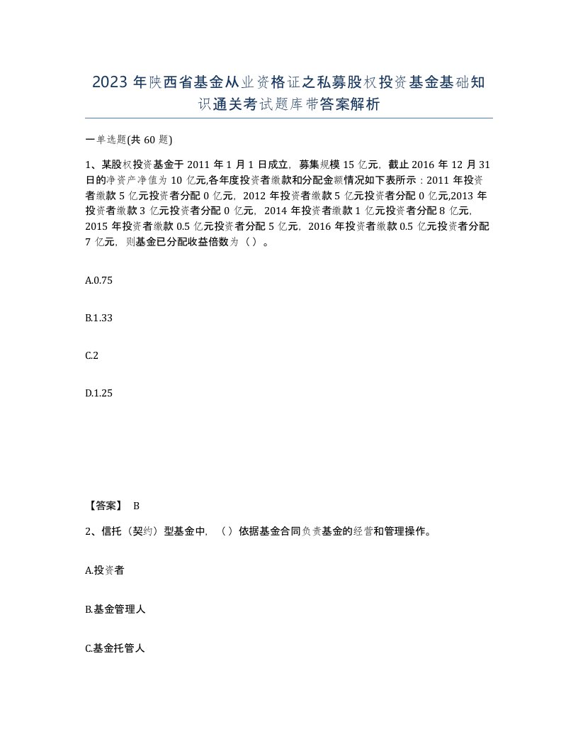 2023年陕西省基金从业资格证之私募股权投资基金基础知识通关考试题库带答案解析