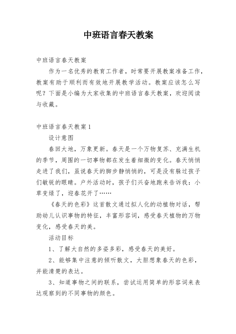 中班语言春天教案_8