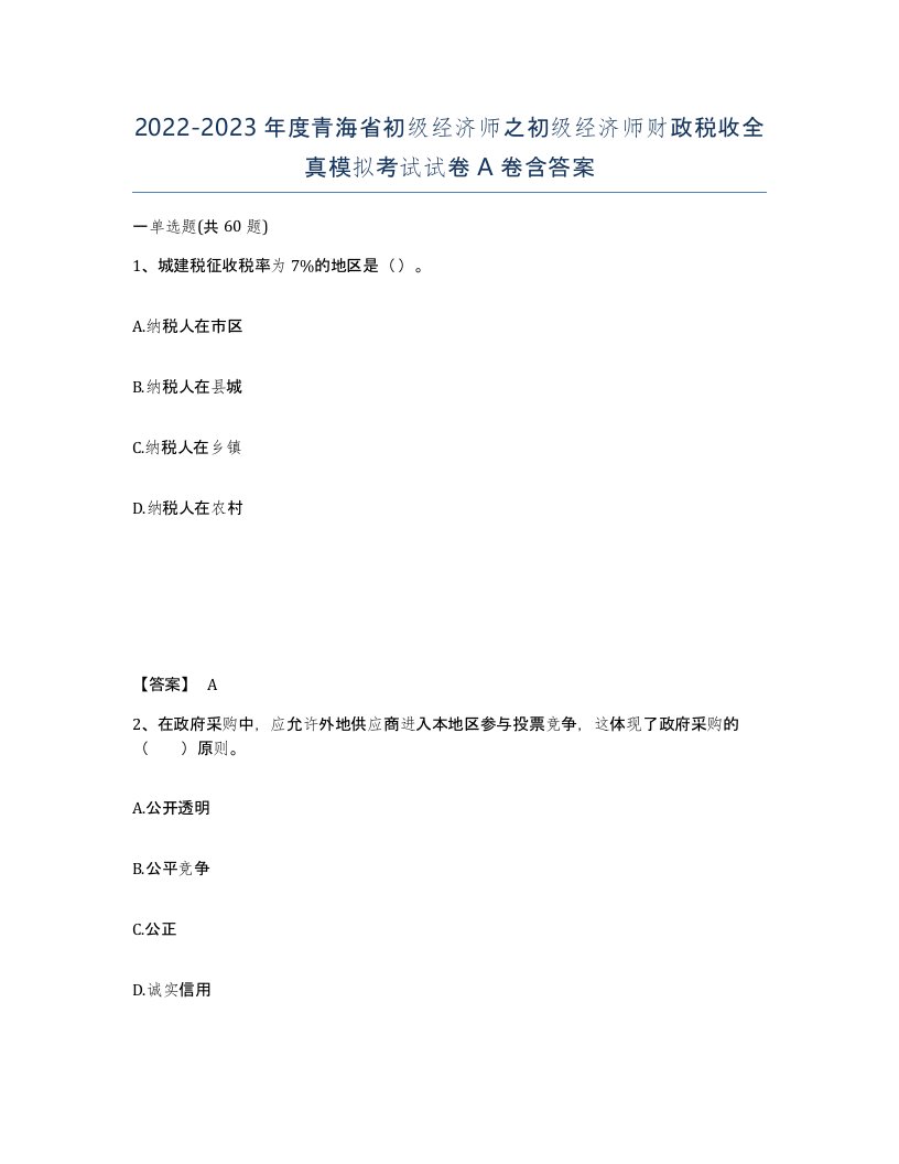 2022-2023年度青海省初级经济师之初级经济师财政税收全真模拟考试试卷A卷含答案