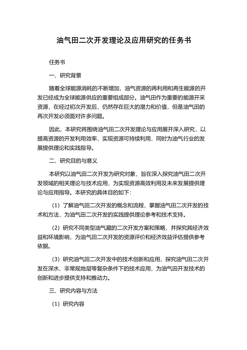 油气田二次开发理论及应用研究的任务书