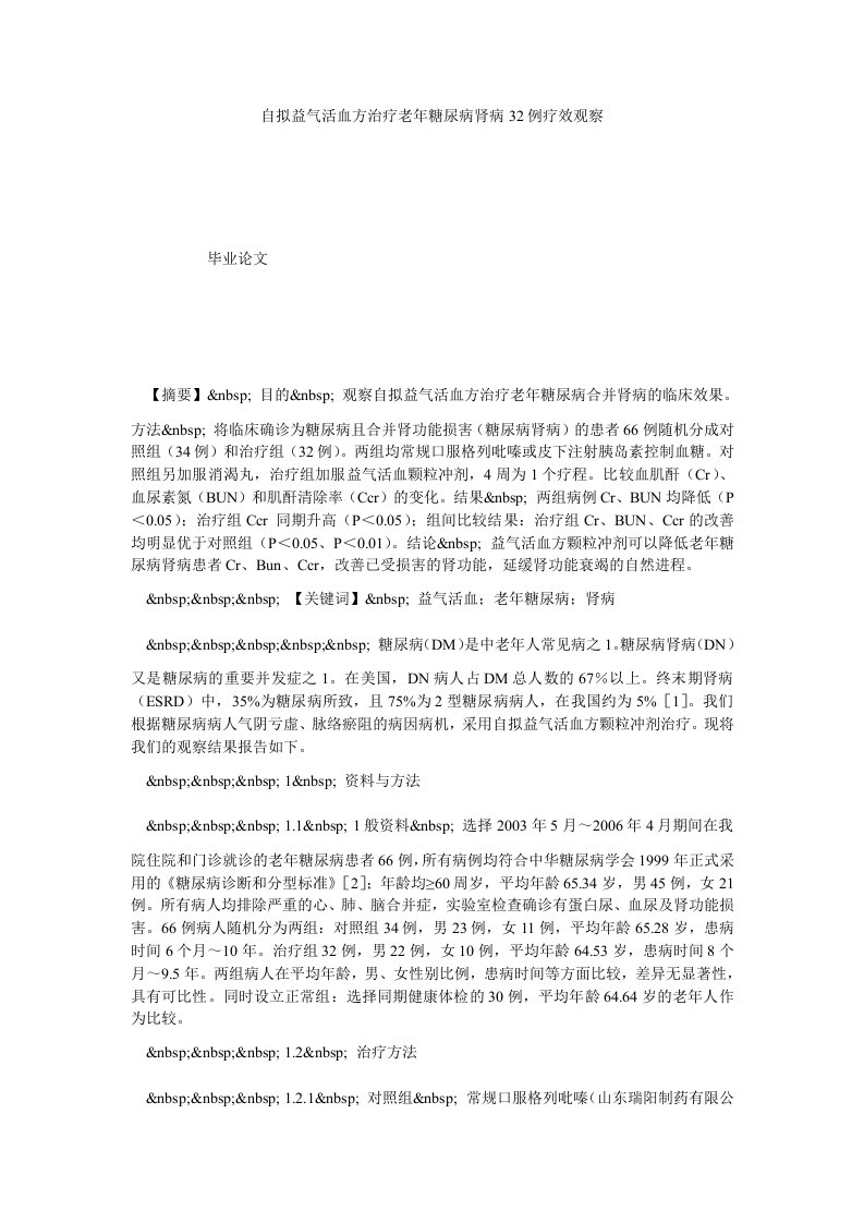 自拟益气活血方治疗老年糖尿病肾病32例疗效观察.doc