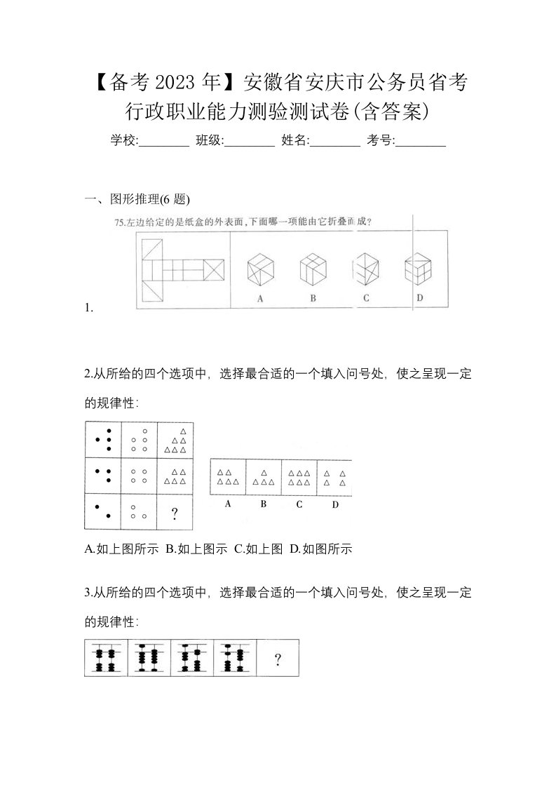 备考2023年安徽省安庆市公务员省考行政职业能力测验测试卷含答案