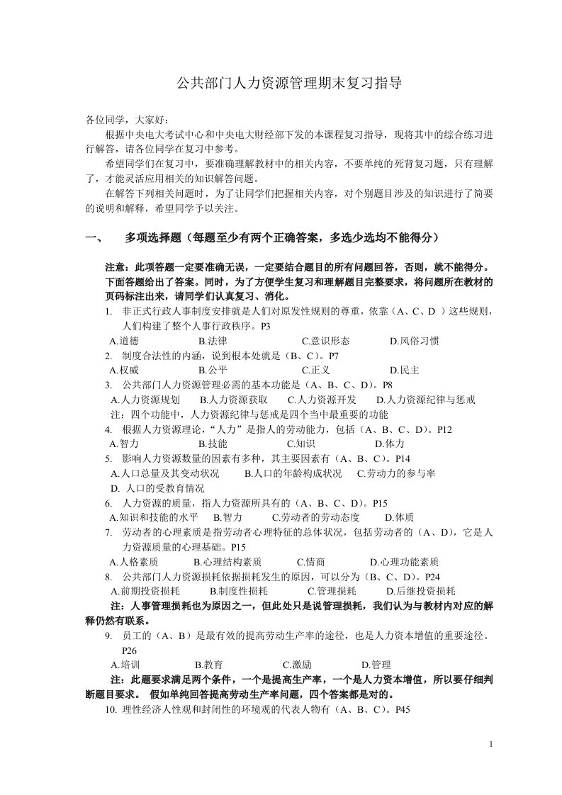 公共部门人力资源管理期末复习指导(小黄本答案)【最新精选】