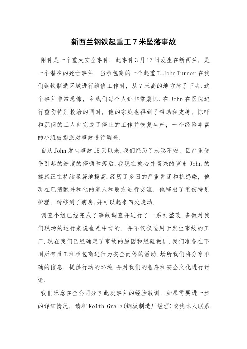 事故案例_案例分析_新西兰钢铁起重工7米坠落事故