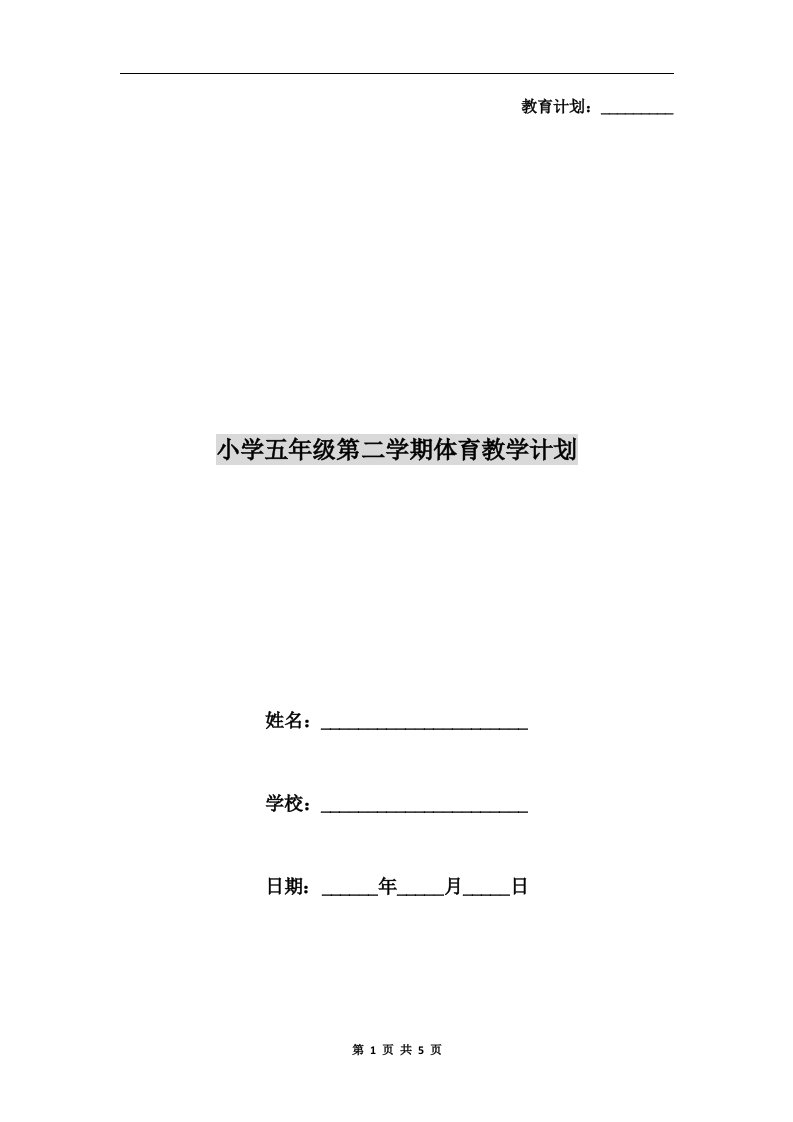 小学五年级第二学期体育教学计划