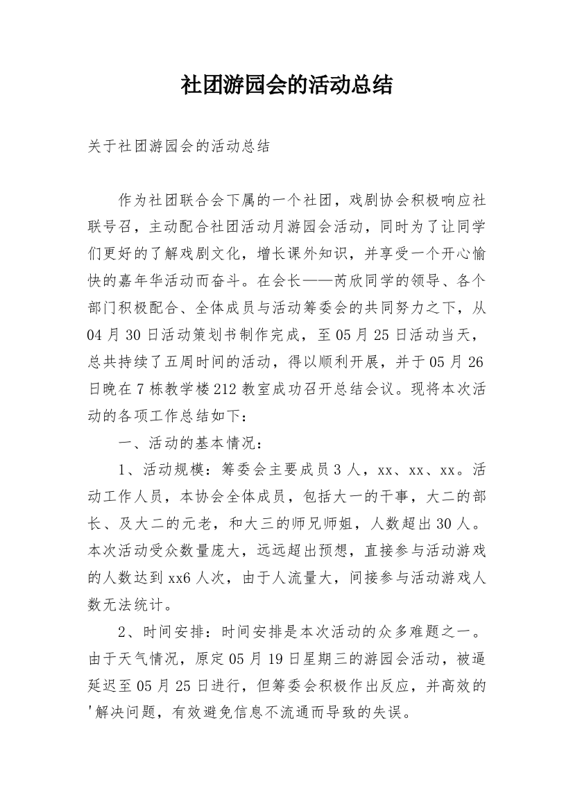 社团游园会的活动总结