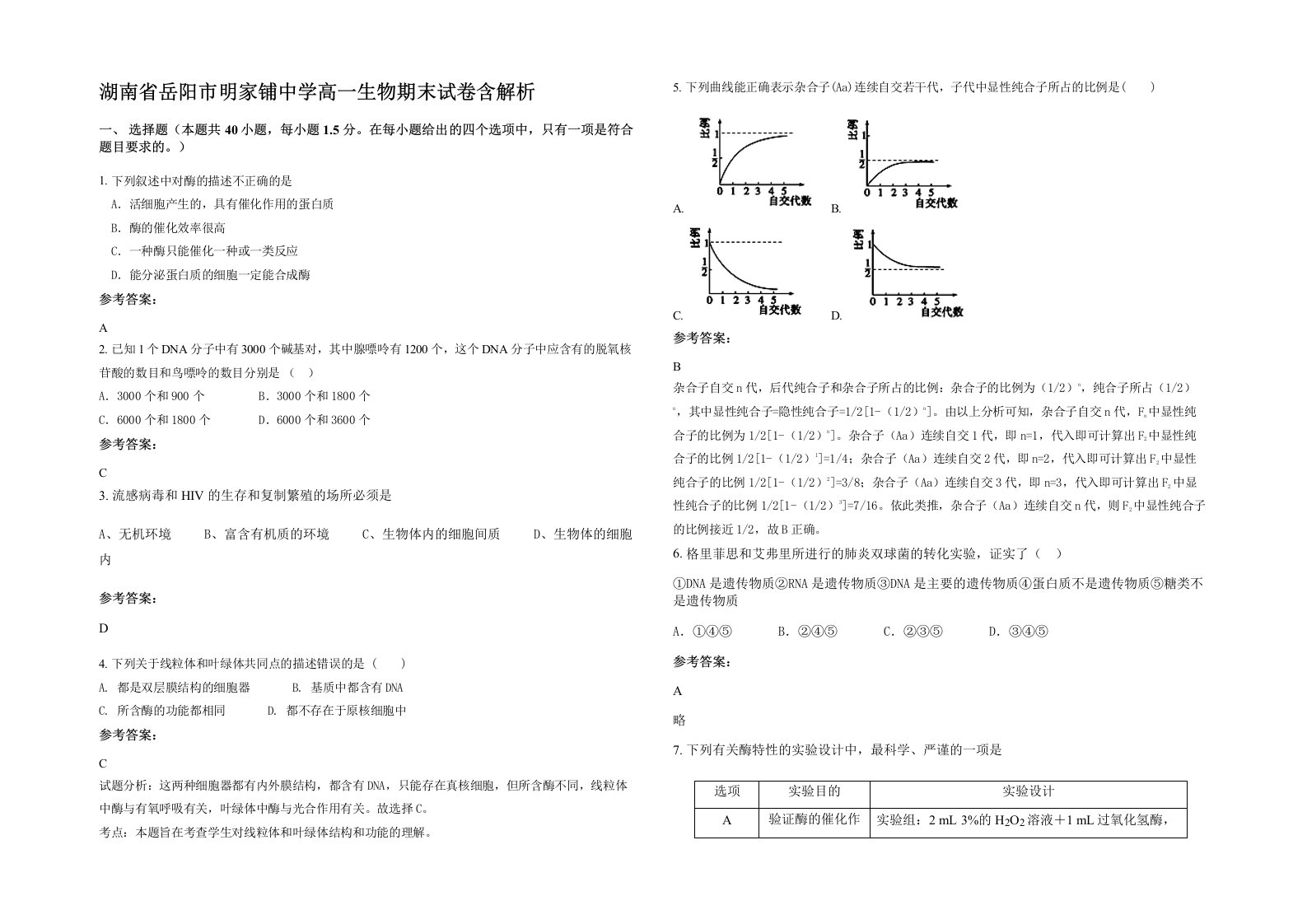 湖南省岳阳市明家铺中学高一生物期末试卷含解析